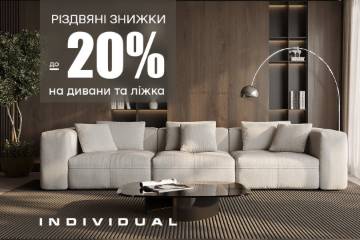 Різдвяні знижки до 20% від Individual