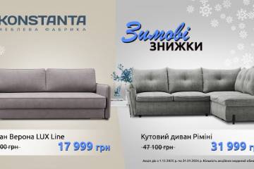 ЗИМОВІ ЗНИЖКИ В KONSTANTA!